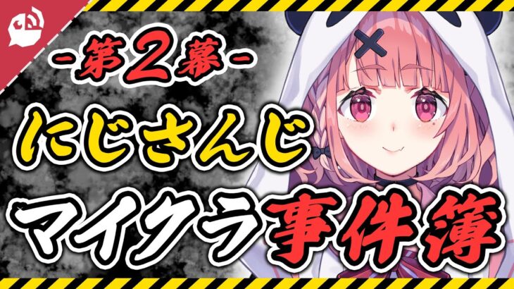 【養殖】実録！にじさんじマイクラ事件簿 -Part2-【にじさんじ / 公式切り抜き / VTuber 】