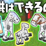 幻のスケルトンホースは繁殖できる!?超激レアなモブでいろいろ検証!!マイクラ実況Part344【マインクラフト】