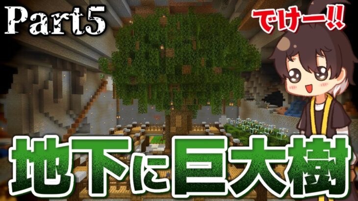 マインクラフト 太陽が地上を燃やし尽くす世界で Part5 洞窟に巨木を作る Minecraft Summary マイクラ動画