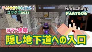 マイクラ実況Part606隠し通路から隠し地下へ☆ロマン建築☆スマホ統合版マインクラフト【コウクラ2021】