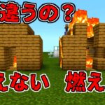 [マイクラREAL検証] 絶対に燃えない幻の木がある！？：統合版 [Minecraft]