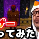 RLクラフト #05 ネザーはまだ早かったわい【マインクラフト】【マイクラMod】