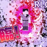 【RLクラフト】#86 ボス召喚!?ザ・デストロイヤー降臨👼【マイクラMOD】