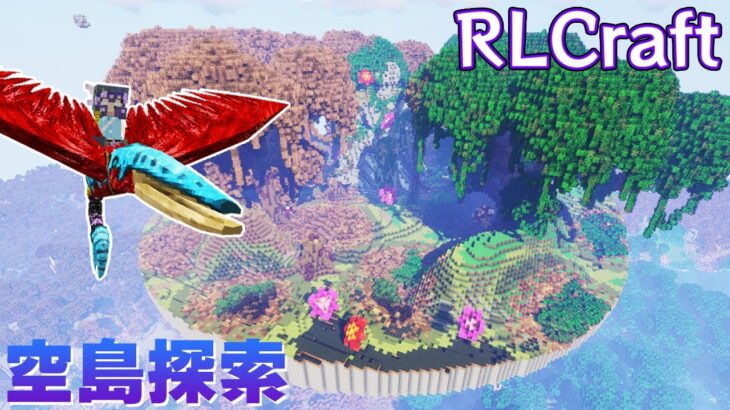 【RLクラフト】#92 神秘すぎる巨大空島を散策する✨【マイクラMOD】