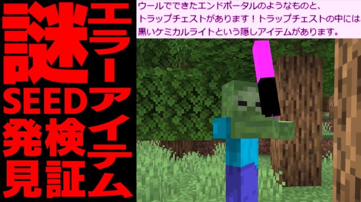 [マイクラSEED値検証] 謎のエラーアイテム発見！こんなことってあるの？？ [Minecraft]