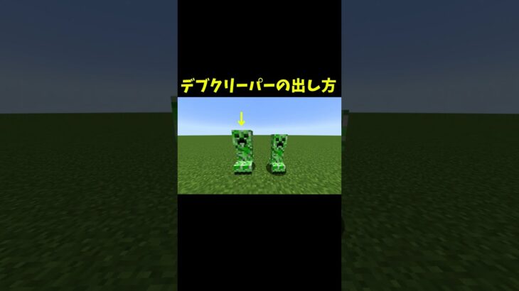太ったクリーパーの出した方【コマンド】【マイクラ】 #Shorts