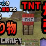 【＃５】さっとぅ～んの家を爆破せよ！！神からの贈り物TNT爆弾【マインクラフト】