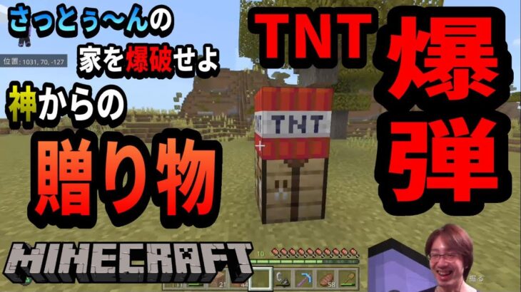 【＃５】さっとぅ～んの家を爆破せよ！！神からの贈り物TNT爆弾【マインクラフト】