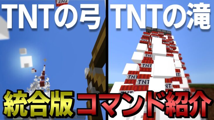 マイクラコマンド Tntを放つ弓 Tntの滝を作ります おすすめの統合版のコマンド ゆっくり実況 マインクラフト Minecraft Summary マイクラ動画