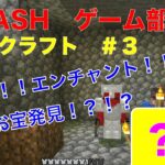 【U-DASH】【ユーダッシュ】 ゲーム部　「マインクラフト」minecraft　＃３　目指せエンチャント！