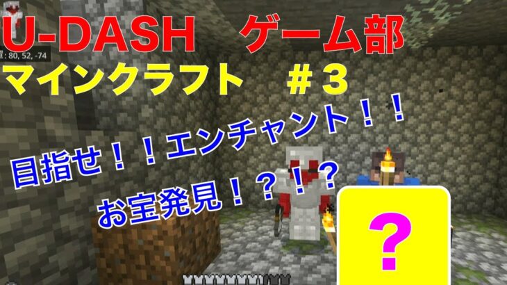 【U-DASH】【ユーダッシュ】 ゲーム部　「マインクラフト」minecraft　＃３　目指せエンチャント！