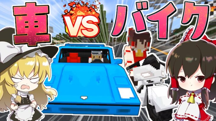 【マイクラ】霊夢 VS 魔理沙！車とバイクでカーレースバトルやった結果ｗｗｗ【ゆっくり実況/マインクラフト/Minecraft】