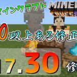 [統合版マイクラ]Ver1.17.30 100以上あるバグの修正や変更について紹介！～最新のアップデート情報～ 統合版マインクラフト【Switch/Win10/PE/PS4/Xbox】