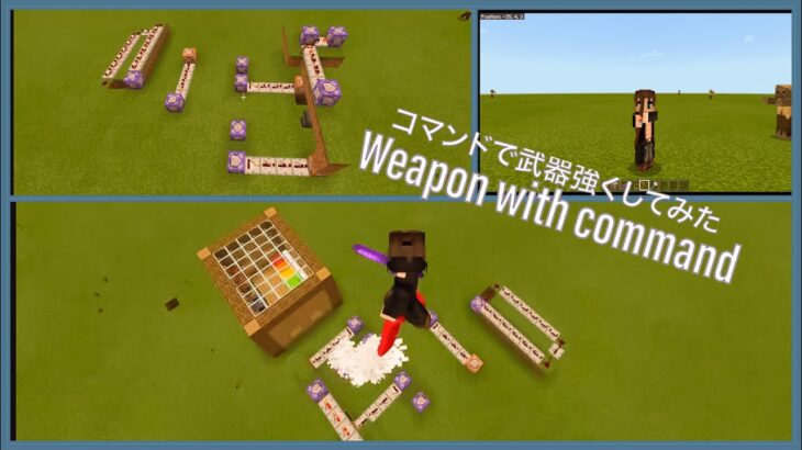 Weapon with command / コマンドで武器強くしてみた