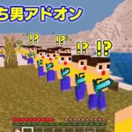 マイクラ最新版にぐち男軍団がやってきた！〔マインクラフト アドオン addon〕