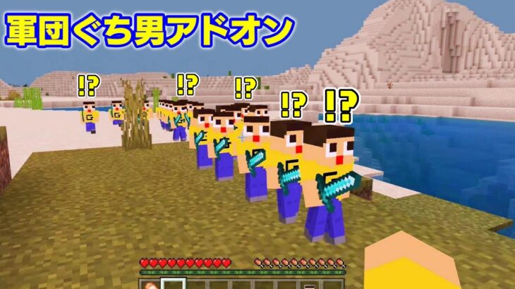 マイクラ最新版にぐち男軍団がやってきた！〔マインクラフト アドオン addon〕