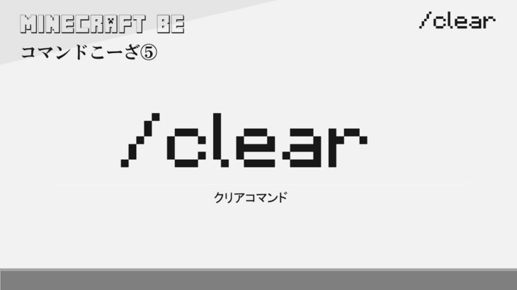 /clear　clearコマンド解説　[MINECRAFT]  [マインクラフト]
