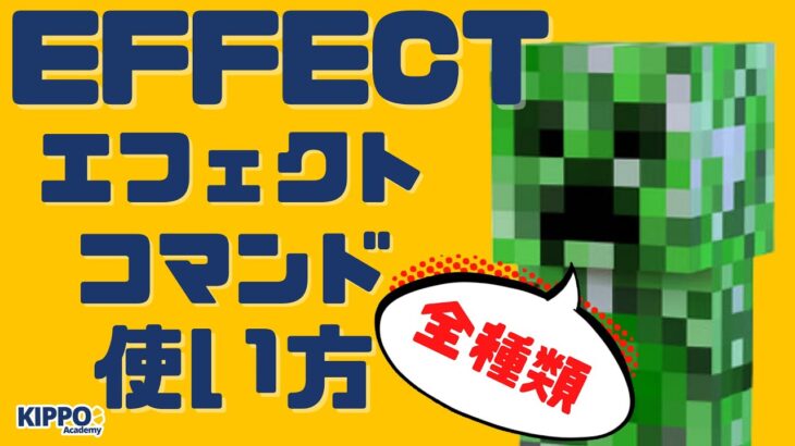 マイクラ エフェクトコマンドの使い方 Effectコマンドの使い方 マイクラでコマンド操作できる Minecraft Summary マイクラ動画