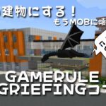 【マイクラ】建物を無敵にするゲームルールモブグリーフィングコマンドの使い方！gamerule mobgriefingコマンドの使い方【マイクラでコマンド操作できる！】