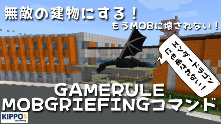 マイクラ 建物を無敵にするゲームルールモブグリーフィングコマンドの使い方 Gamerule Mobgriefingコマンドの使い方 マイクラでコマンド操作できる Minecraft Summary マイクラ動画