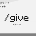 /give　giveコマンド解説　[MINECRAFT] [マインクラフト]