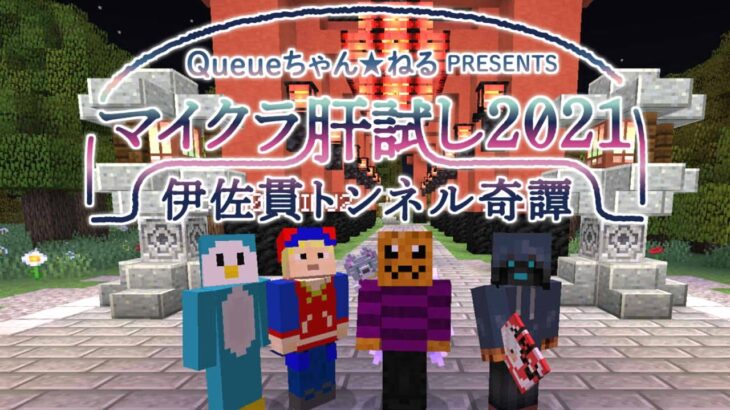 ナポリの男たちinマイクラ肝試し2021【ナポリの男たち視点】