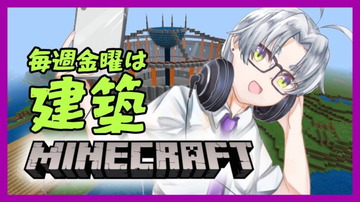 【 minecraft 建築 】毎週金曜夜はマイクラで建築すっぞ【マインクラフト】