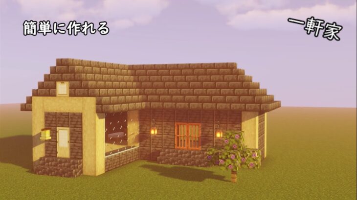 【minecraft】簡単に作れる一軒家！～建築企画～