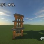【minecraft】簡単かつおしゃれ！タワー拠点の作り方〜建築企画〜
