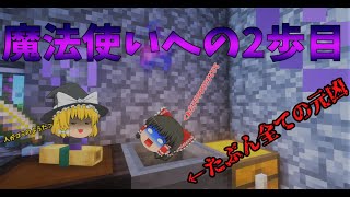 【マインクラフトmod】伝説の魔法使いになる　【ゆっくり実況】ソームクラフト