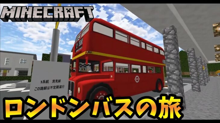 マインクラフトで乗るロンドンバスの旅 – リアルトレインmod Minecraft【橙】