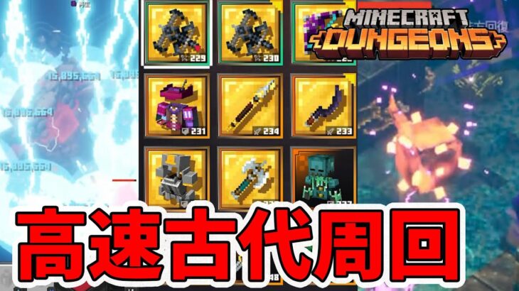 【マイクラダンジョンズ】パワーを下げて古代狩り高速周回！最高の装備でろー！【naotin】