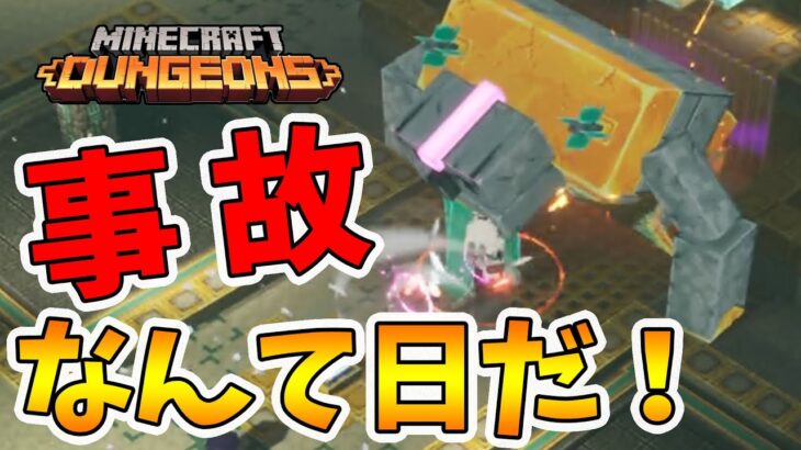 【マイクラダンジョンズ】こんな事故中々ないよ。なんて日だ！【naotin】