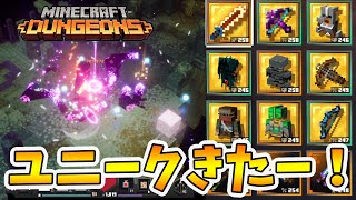 【マイクラダンジョンズ】古代狩りでユニーク出たー！使えるやつはあるのか！？【naotin】