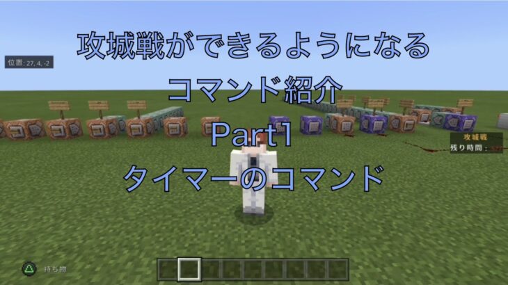 攻城戦のコマンド紹介part 1タイマーのコマンド 統合版マインクラフト Minecraft Summary マイクラ動画