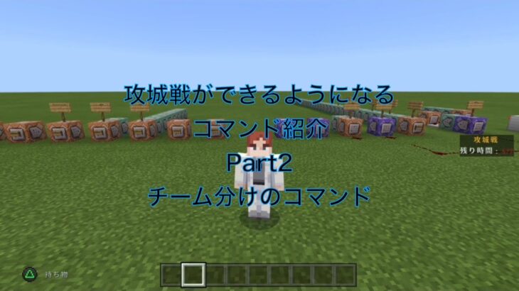 攻城戦のコマンド紹介part.2チーム分けのコマンド【統合版マインクラフト】