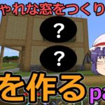 【マインクラフト】家をつくる。part4　～おしゃれな窓をつくりたい～【ゆっくり実況】