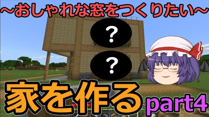 【マインクラフト】家をつくる。part4　～おしゃれな窓をつくりたい～【ゆっくり実況】