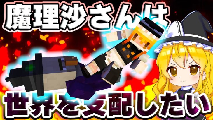 🍁【マイクラ】魔理沙さんは世界を支配したい！part4　目指せ全構造物制覇！【ゆっくり実況/マインクラフト/Minecraft/まいくら】