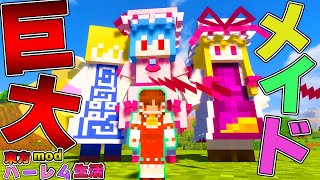 【マイクラ】東方メイドさんなんかデカくない！？part6【Touhou Little Maid/ゆっくり実況/マインクラフト/Minecraft/まいくら/東方リトルメイド】