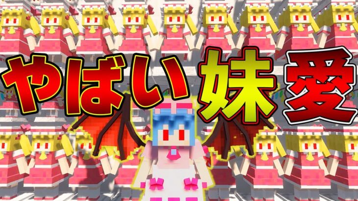 【マイクラ】ハーレムの心得１！妹に愛されるべし！！part7【Touhou Little Maid/ゆっくり実況/マインクラフト/Minecraft/まいくら/東方リトルメイド】