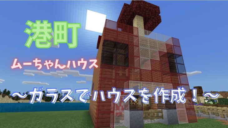 【マイクラ】建築　港町を改めて増築始めました！今回はムーシュルームハウスを作成！　【ま～くのマインクラフト実況】part98