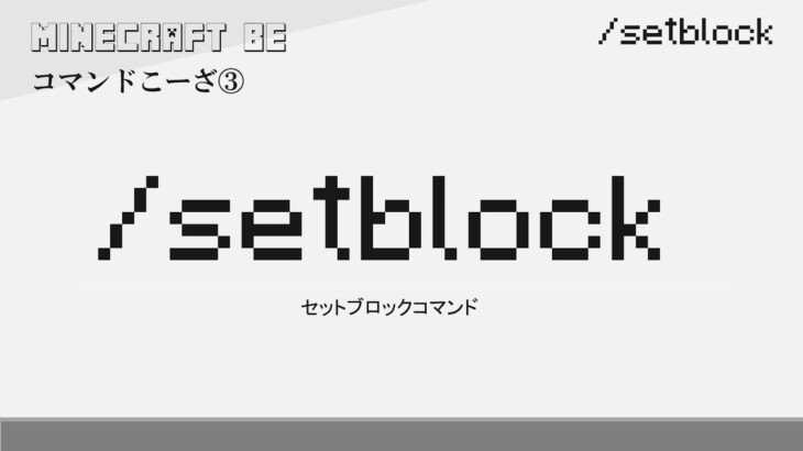 /setblock　setblockコマンド解説　[MINECRAFT][マインクラフト]