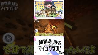 #shorts【Minecraft】動物あつまるマインクラフト　Part2 ~猫の家~【ゆっくり実況】