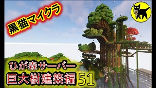 マインクラフト　酔いどれマッタリ作業配信(巨大樹建築　他)