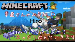 【マインクラフト】青いウパルパを求めて。＋家の改装【身内参加型】