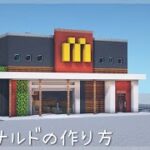 【マインクラフト】マクドナルドの簡単な作り方　(マイクラ建築)