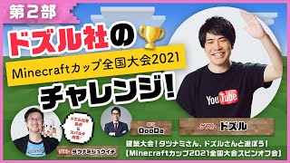 【マイクラ】建築大会マイクラカップにドズル社メンバーが挑戦！