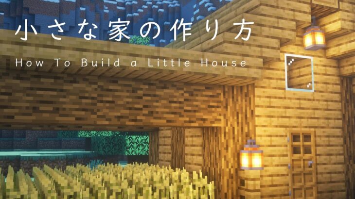 【マインクラフト建築】超こじんまりとした家の作り方【そこらへんの村に建てても違和感ない家】