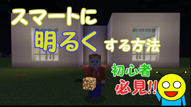 【マインクラフト】　初心者必見!!　家の中を明るくする方法